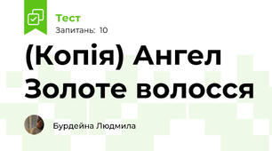 (Копія) Ангел Золоте волосся 