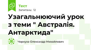 Узагальнюючий урок з теми " Австралія. Антарктида"