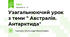 Узагальнюючий урок з теми " Австралія. Антарктида"