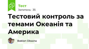  Тестовий контроль за темами Океанія та Америка
