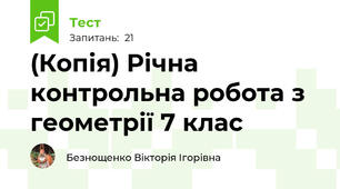 (Копія) Річна контрольна робота з геометрії 7 клас