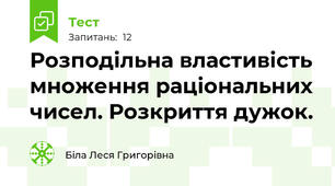 Розподільна властивість множення раціональних чисел. Розкриття дужок.