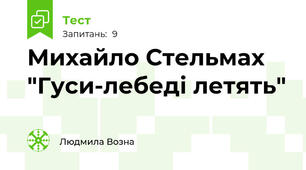 Михайло Стельмах "Гуси-лебеді летять"