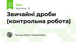  Звичайні дроби (контрольна робота)