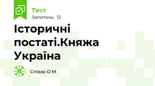 Історичні постаті.Княжа Україна