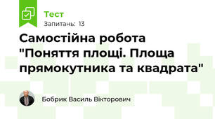 Самостійна робота "Поняття площі. Площа прямокутника та квадрата"