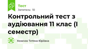 Контрольний тест з  аудіювання 11 клас (I семестр)