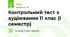 Контрольний тест з  аудіювання 11 клас (I семестр)