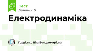 Електродинаміка