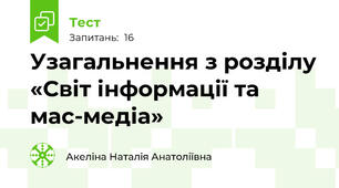 Узагальнення з розділу «Світ інформації та мас-медіа»