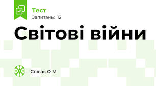 Світові війни