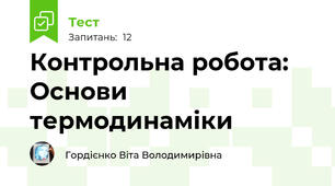Контрольна робота: Основи термодинаміки