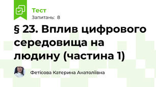 § 23. Вплив цифрового середовища на людину (частина 1)