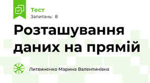 Розташування даних на прямій