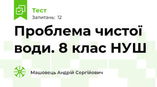 Проблема чистої води. 8 клас НУШ