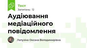 Аудіювання медіаційного повідомлення