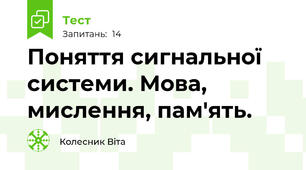 Поняття сигнальної системи. Мова, мислення, пам'ять.