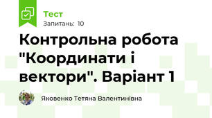 Контрольна робота "Координати і вектори". Варіант 1