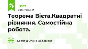 Теорема Вієта.Квадратні рівняння. Самостійна робота.