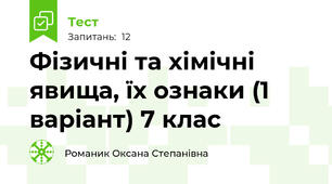 Фізичні та хімічні явища, їх ознаки (1 варіант) 7 клас