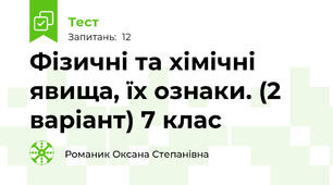 Фізичні та хімічні явища, їх ознаки. (2 варіант) 7 клас