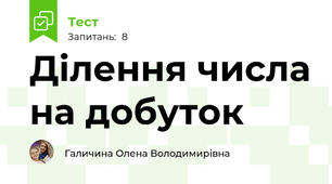 Ділення числа на добуток 