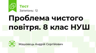 Проблема чистого повітря. 8 клас НУШ