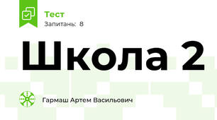Школа 2