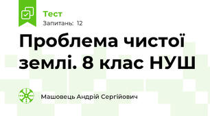 Проблема чистої землі. 8 клас НУШ