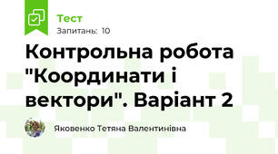 Контрольна робота "Координати і вектори". Варіант 2