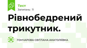 Рівнобедрений трикутник.