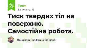  Тиск твердих тіл на поверхню. Самостійна робота.