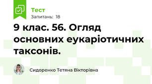 9 клас. 56. Огляд основних еукаріотичних таксонів.