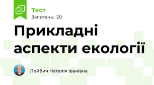 Прикладні аспекти екології