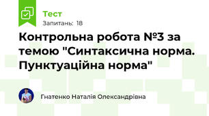 Контрольна робота №3 за темою "Синтаксична норма. Пунктуаційна норма"