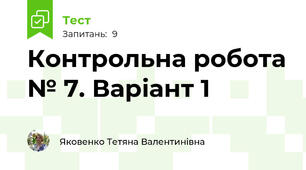 Контрольна робота № 7. Варіант 1