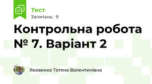 Контрольна робота № 7. Варіант 2
