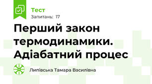 Перший закон термодинамики. Адіабатний процес