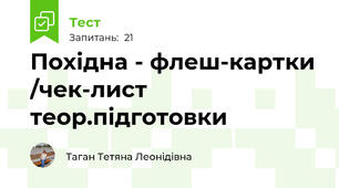 Похідна - флеш-картки /чек-лист теор.підготовки