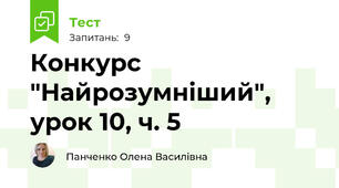 Конкурс "Найрозумніший", урок 10, ч. 5