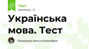 Українська мова. Тест