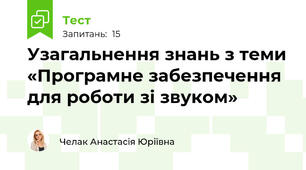 Узагальнення знань з теми «Програмне забезпечення для роботи зі звуком»