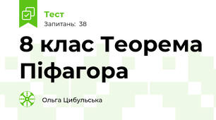 8 клас Теорема Піфагора