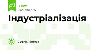 Індустріалізація 