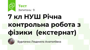 7 кл НУШ Річна контрольна робота з фізики  (екстернат)