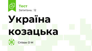 Україна козацька