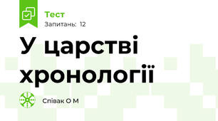 У царстві хронології