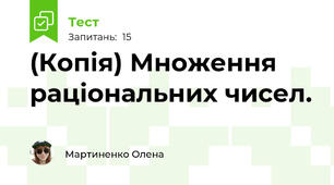 (Копія) Множення раціональних чисел.