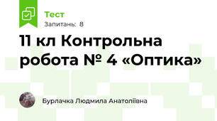 11 кл Контрольна робота № 4 «Оптика»