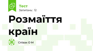 Розмаїття країн